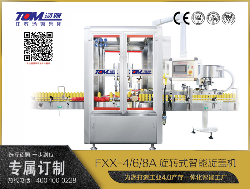 FXX-4/6/8A旋轉(zhuǎn)式智能旋蓋機