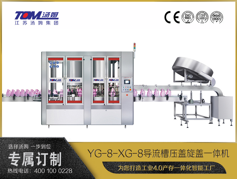 YG-8-XG-8 導流槽壓蓋旋蓋一體機