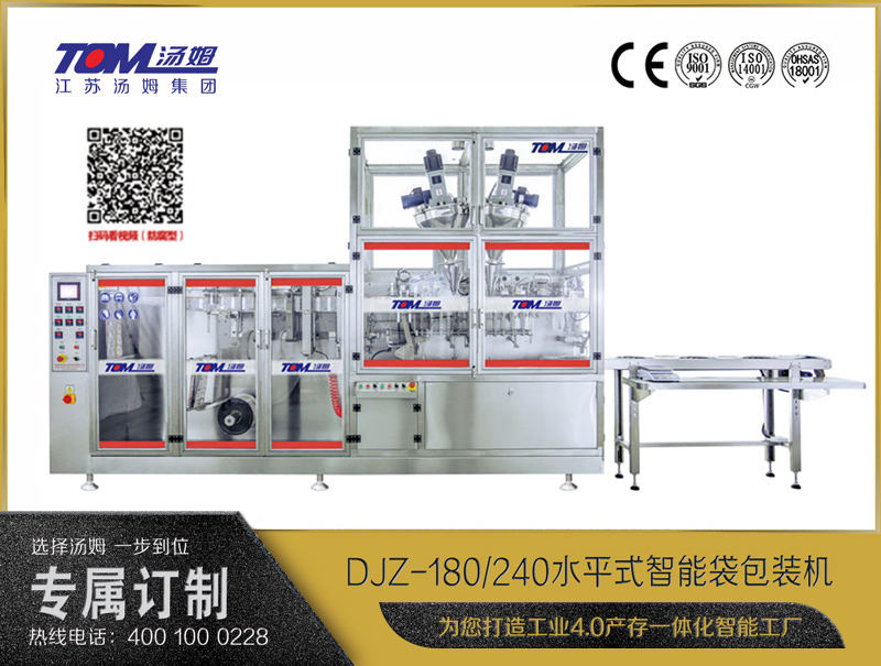 DJZ-180/240水平式智能袋包裝機(jī)（粉體、液體、顆粒充填裝置）