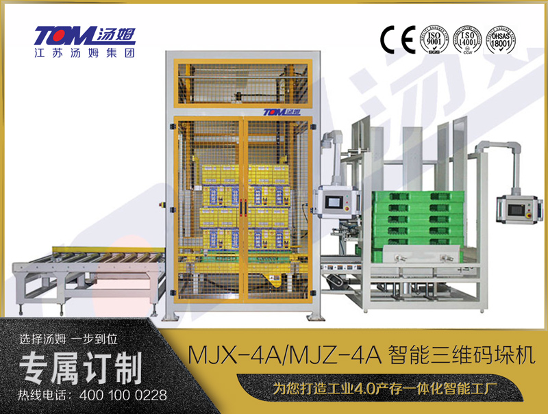 MJX-4A/MJZ-4A智能三維碼垛機