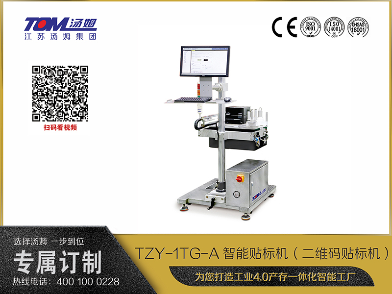 TZY-1TG-A智能貼標機（二維碼貼標機）